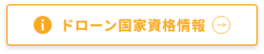 ドローン国家資格情報